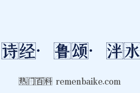 诗经·鲁颂·泮水是什么意思的图片